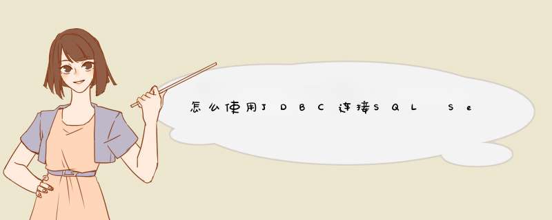 怎么使用JDBC连接SQL Server